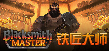 铁匠大师 Blacksmith Master 截图