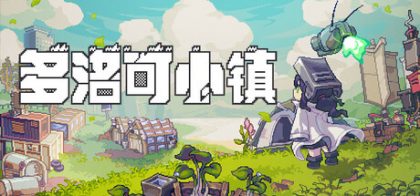 多洛可小镇