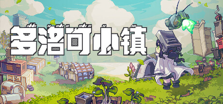 多洛可小镇 截图