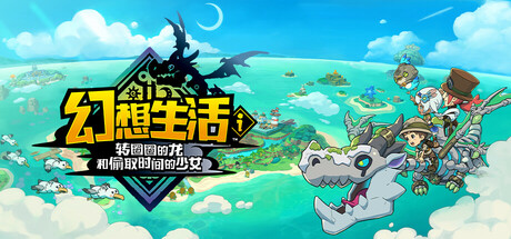 幻想生活ｉ 转圈圈的龙和偷取时间的少女 截图