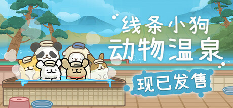 线条小狗：动物温泉 截图