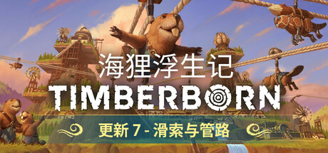 海狸浮生记 Timberborn 截图