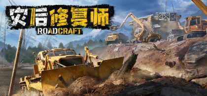 道路工艺/RoadCraft