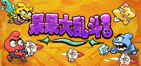 呆呆大乱斗 截图