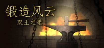 锻造风云。双王之歌