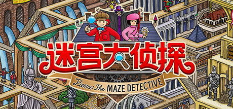 迷宫大侦探 截图