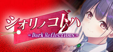シオリノコトハ - Dark Reflections - 截图