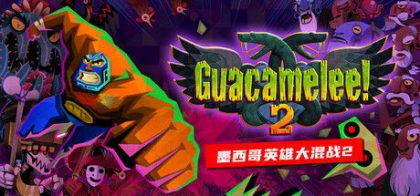 墨西哥英雄大混战2 Guacamelee! 2