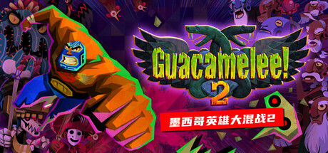 墨西哥英雄大混战2 Guacamelee! 2 截图