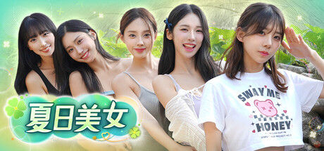 夏日美女：欧巴请和我恋爱吧！ 截图
