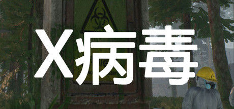 X病毒 截图
