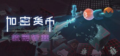加密货币：披荆斩棘