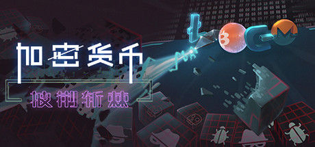 加密货币：披荆斩棘 截图