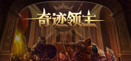 奇迹领主 截图