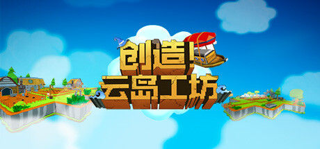 创造！云岛工坊（Craftlands Workshoppe） 截图