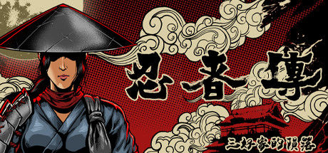 忍者傳：三好家的隕落 截图