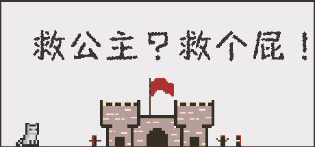 救公主？救个屁！ Save the princess？Save a fart！ 截图