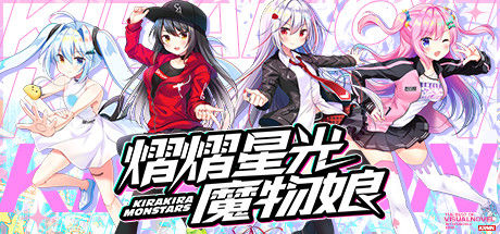 熠熠星光魔物娘 截图