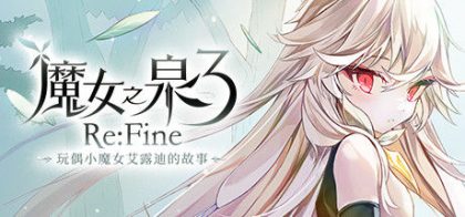 魔女之泉3 Re:Fine －玩偶小魔女艾露迪的故事－