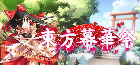 东方幕华祭 红月篇 截图