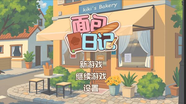 面包日记 截图