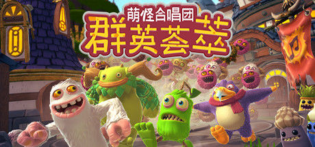 萌怪合唱团：群英荟萃 截图