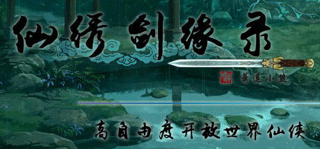 仙绣剑缘录 截图
