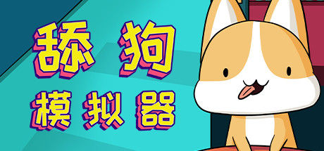 舔狗模拟器 截图