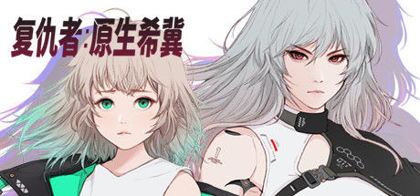 复仇者：原生希冀 截图