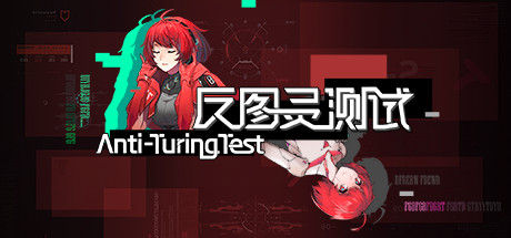 反图灵测试/Anti-TuringTest 截图