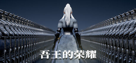 吾王的荣耀 Honor of Knight King 截图