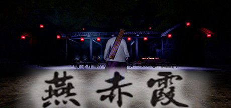 燕赤霞 截图