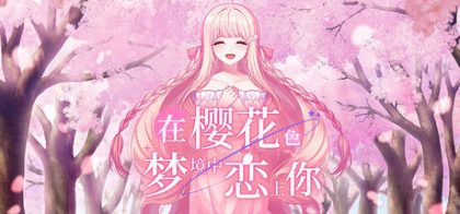 在樱花色 梦境中恋上你