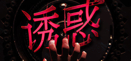 诱惑 截图