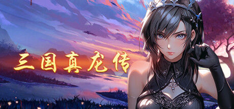 三国真龙传 截图