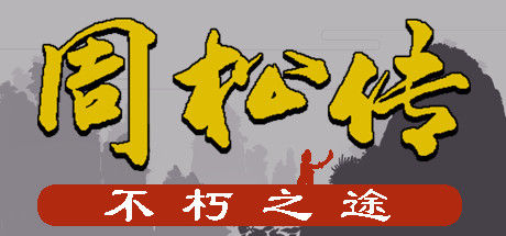 周松传 截图