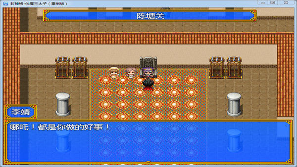 封神榜  伏魔三太子（重制版） 截图
