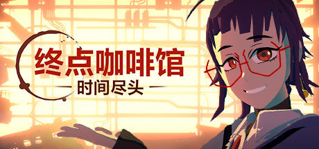 终点咖啡馆 截图