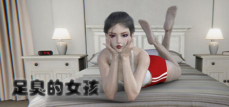 足臭的女孩 截图
