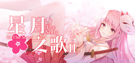 星月之歌2 截图