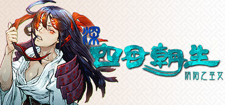 深 四目朝生-阴阳之巫女- 截图