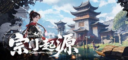 宗门起源
