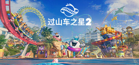 过山车之星2 截图