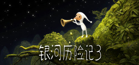银河历险记3 (Samorost 3) 截图