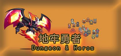 地牢勇者