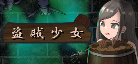The Thief Girl ~ 盗賊少女 ~ 截图