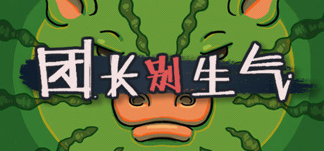 团长别生气 截图
