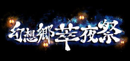 幻想乡萃夜祭