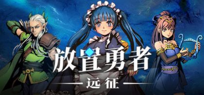 放置勇者：远征/Idle Heroes:Odyssey