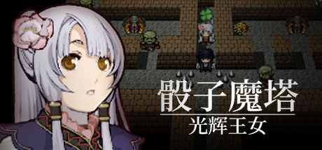 骰子魔塔：光辉王女 截图